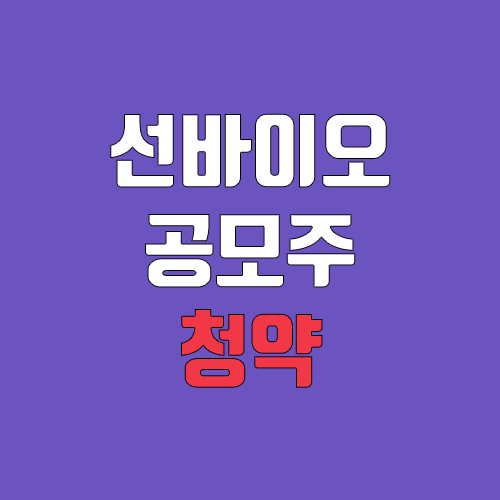 선바이오 공모주 청약 (장외가, 공모가, 증거금 / 유통 물량, 의무보유확약 / 지분, 균등, 비례 / 코넥스 이전상장) 선바이오 공모주 청약 (장외가, 공모가, 증거금 / 유통 물량, 의무보유확약 / 지분, 균등, 비례 / 코넥스 이전상장)