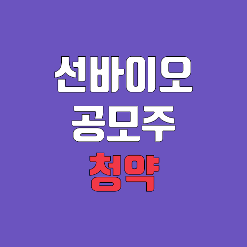 선바이오 공모주 청약 (장외가, 공모가, 증거금 / 유통 물량, 의무보유확약 / 지분, 균등, 비례 / 코넥스 이전상장)