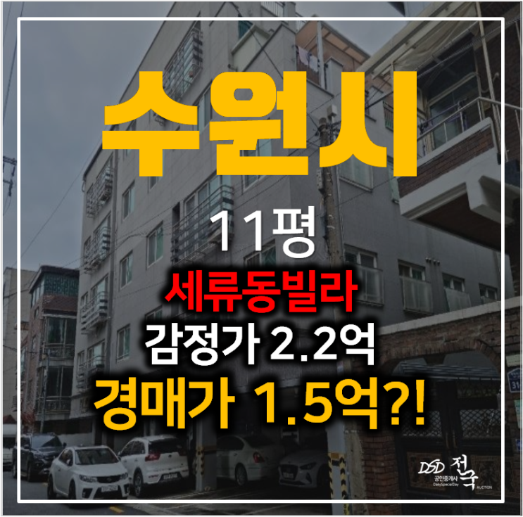 수원 세류동빌라 매매보다 경매로 와이에이치빌리지 준신축 1.5룸 1억대 투자 수원 세류동빌라 매매보다 경매로 와이에이치빌리지 준신축 1.5룸 1억대 투자