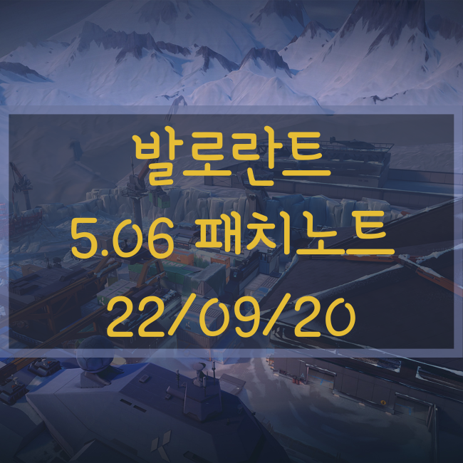  발로란트 5.06 패치노트(09/20)