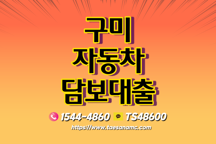  구미 대구자동차담보대로 현명하게 상황해결하기!