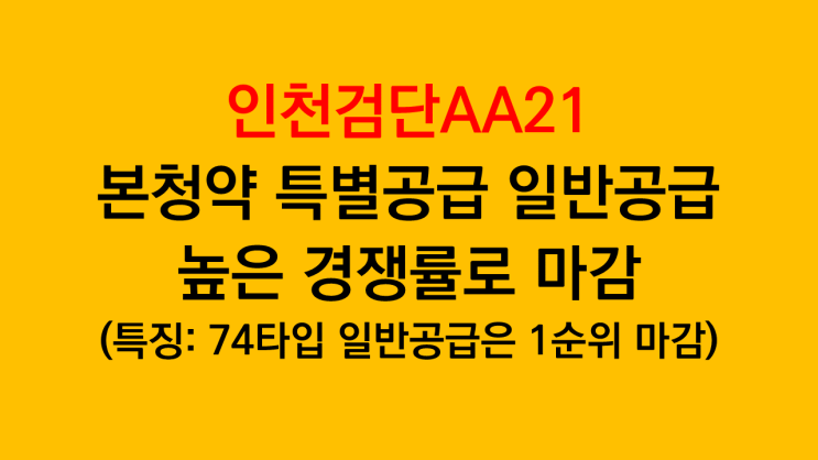  높은 경쟁률 기록한 인천검단AA21 본청약 특별공급 일반공급 경쟁률 분석