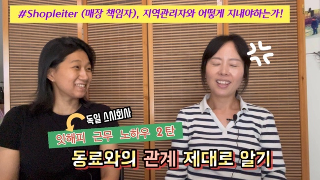  ::독일스시회사::잇해피 eat happy 근무노하우2탄- 직장동료와의 관계!!