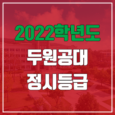 두원공과대학교 정시등급 (2022, 예비번호, 두원공대) 두원공과대학교 정시등급 (2022, 예비번호, 두원공대)