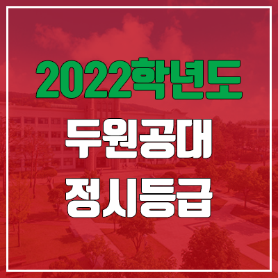 두원공과대학교 정시등급 (2022, 예비번호, 두원공대)