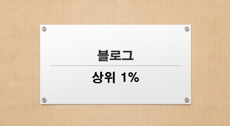  내가 블로그 상위 1%다.