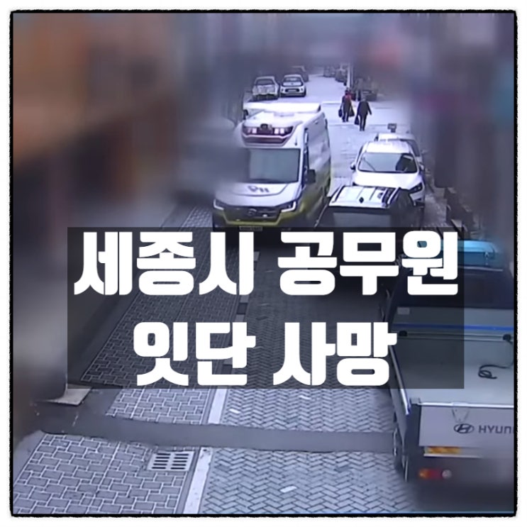  세종시 공무원 4개월 사이에 3명 사망 극단적선택을 하는 공무원들 그리고 공무원출신 자영업자의 전언