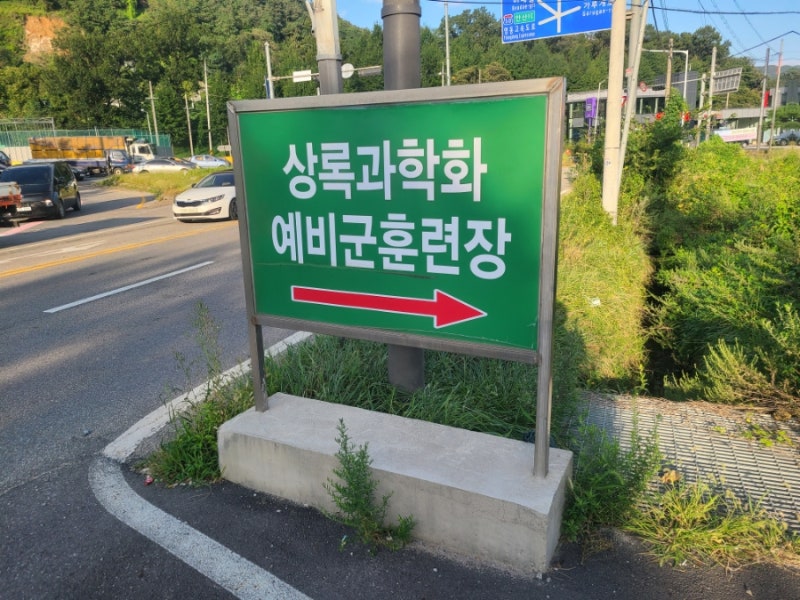 일상Pick] 상록 과학화 예비군 훈련장 동미참 훈련 다녀온 후기(예비군 준비물/복장/모자) : 네이버 블로그