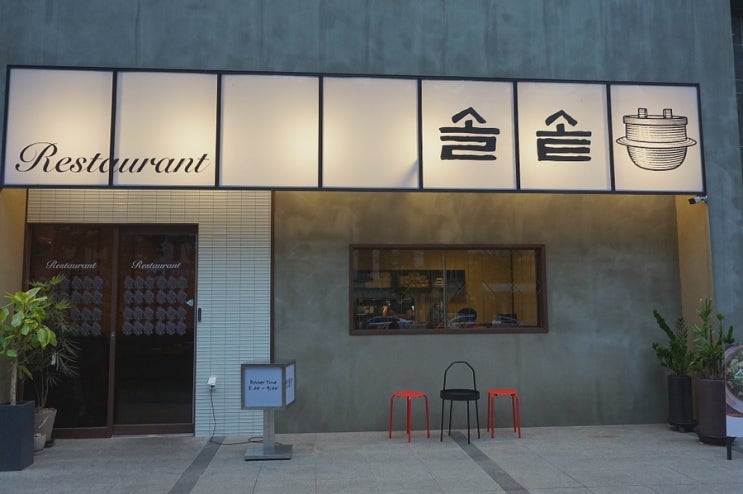  상무지구맛집 솔솥 상무점 깔끔하게 굿 핫플 드디어..