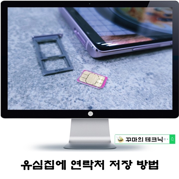  연락처를 유심으로 저장하는 방법. eSIM의 또 다른 활용법