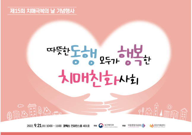 따뜻한 동행, 모두가 행복한 치매 친화 사회_보건복지부 따뜻한 동행, 모두가 행복한 치매 친화 사회_보건복지부