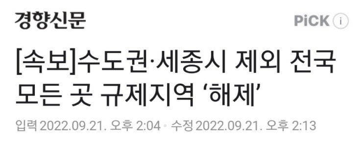  수도권,세종시 제외 부동산 규제지역 해제??
