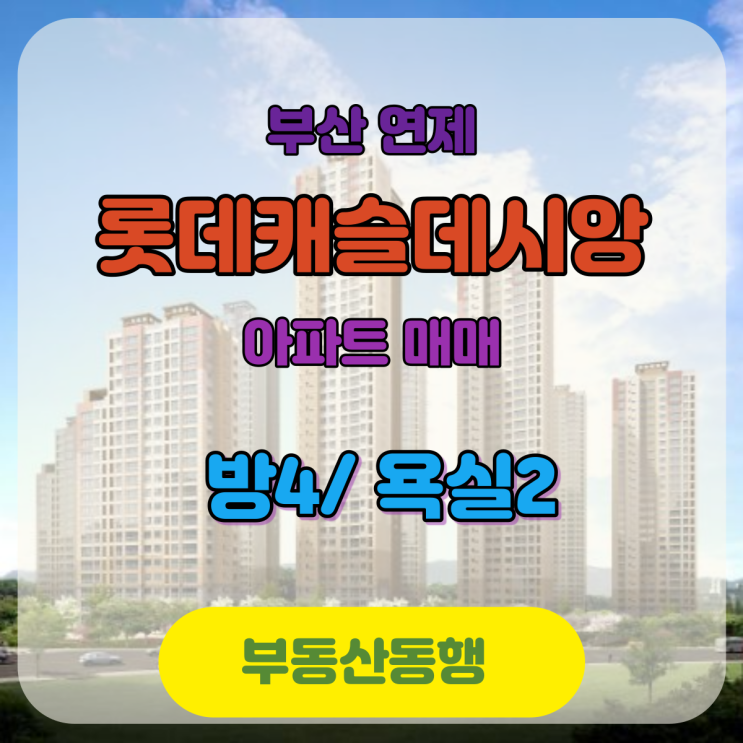 부산 아파트 매매 / 연산동아파트 롯데캐슬 데시앙 매매 매물! 쓱 확인해봐도 최고!