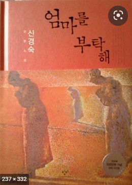  [독후활동] 엄마를 부탁해 독후감