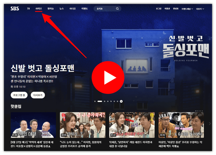 SBS 온에어 무료 시청 방법 실시간 드라마 예능 라이브 방송 다시보기 편성표