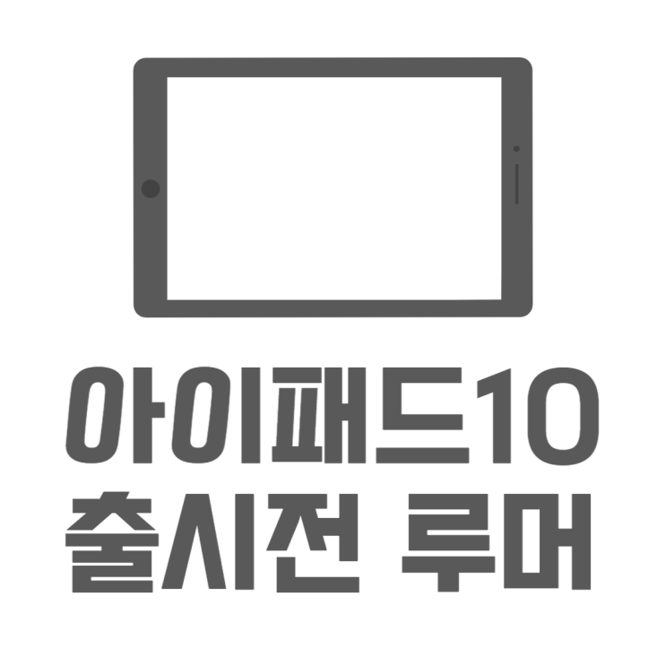 아이패드 10세대 루머 출시일 임박했어요! 아이패드 10세대 루머 출시일 임박했어요!