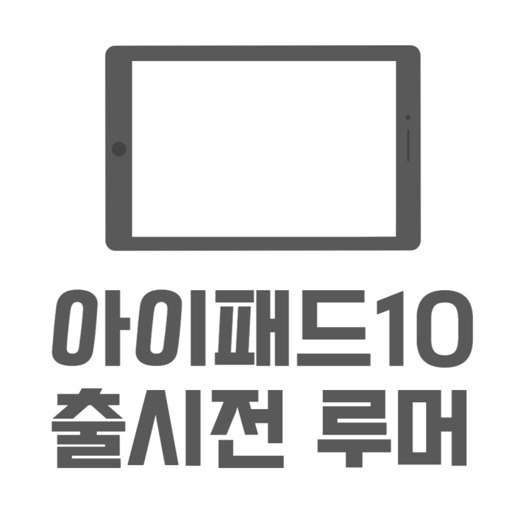 아이패드 10세대 루머 출시일 임박했어요!