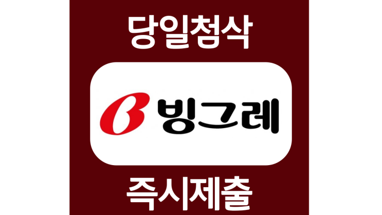 빙그레 신규직원 자기소개서 자소서 항목 문항 작성방법 쓰는법 빙그레 신규직원 자기소개서 자소서 항목 문항 작성방법 쓰는법
