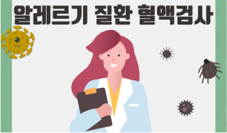  알레르기 비염 (Allergic rhinitis) (2) - 진단 방법 : 신체검사, Total IgE, RAST, MAST, ImmunoCAP