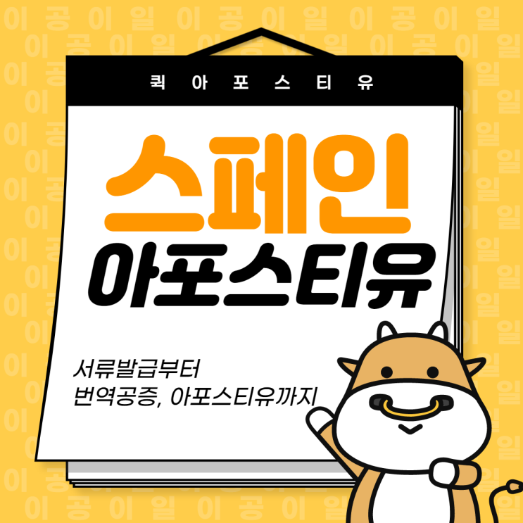  스페인 아포스티유, 해외에서도 준비할수 있어요 !