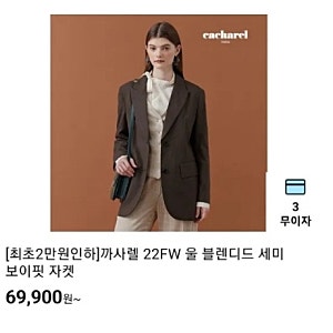 cj온스타일 09/24(토) 22:30~까사렐 22FW 울 블렌디드 세미 보이핏 자켓, 세미 플레어핏 데님 3종
