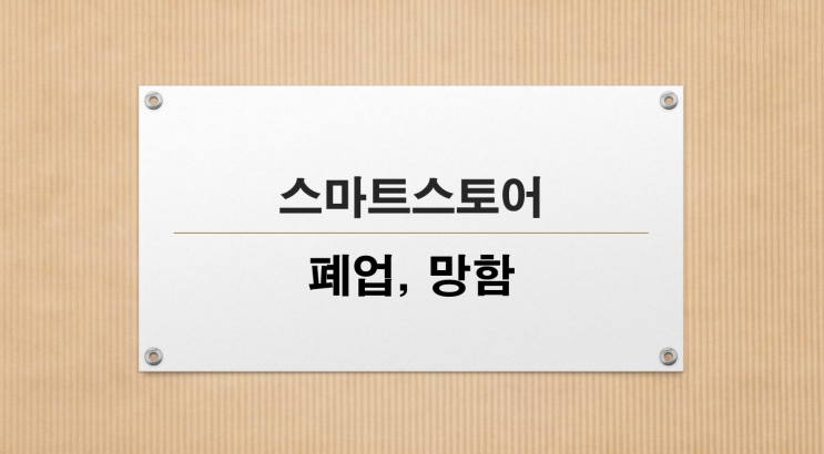  나의 재테크, 스마트스토어 폐점하기(ft. 망함)