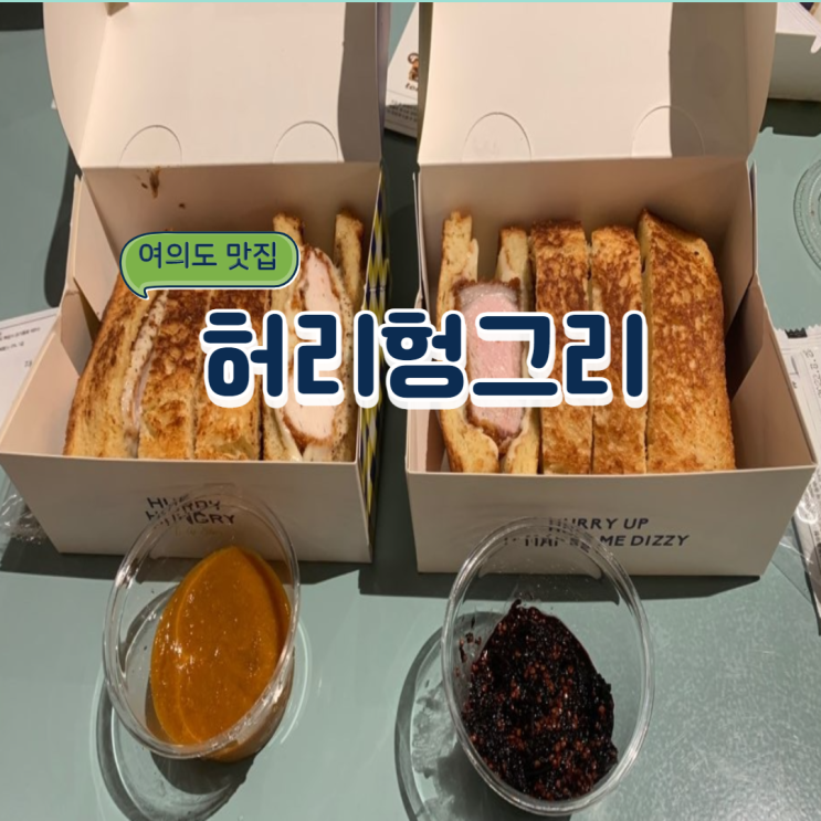 여의도 더현대서울 꼭 들려야 하는 맛집 : 허리헝그리