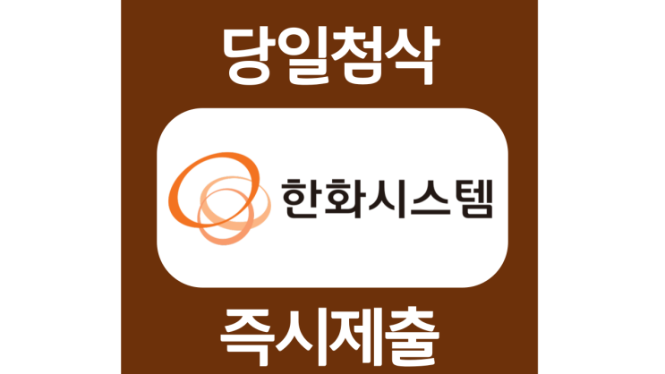 한화시스템 방산부문 신규직원 자기소개서 자소서 항목 문항 작성방법 쓰는법 한화시스템 방산부문 신규직원 자기소개서 자소서 항목 문항 작성방법 쓰는법