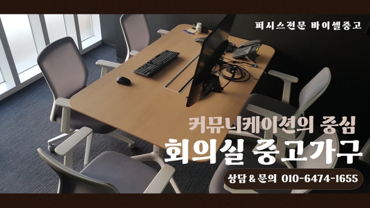  커뮤니케이션의 중심 회의실 퍼시스 사무실 중고가구 바이셀중고