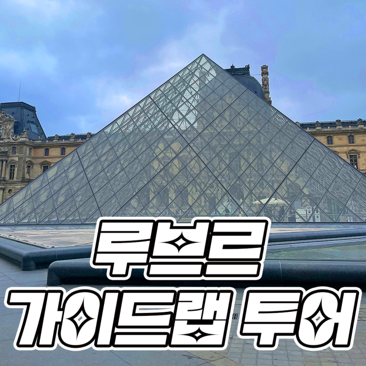  [2022 프랑스] 루브르 박물관 가이드랩 투어 추천 후기 | 여자 혼자 파리여행 Day 4