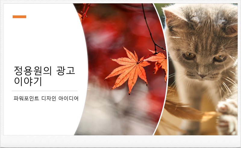 PPT 파워포인트 디자인 아이디어 자동 생성 방법 : 네이버 블로그 Ppt 파워포인트 디자인 아이디어 자동 생성 방법 : 네이버 블로그
