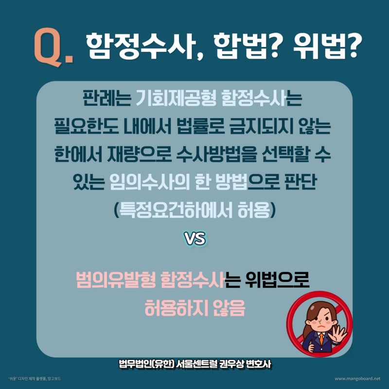 함정수사 합법? 위법? 관련 이미지 5