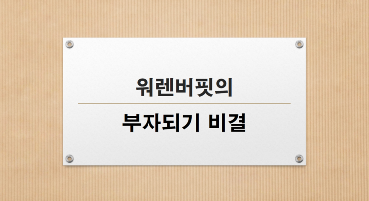  워렌버핏의 부자되는 4가지 비결