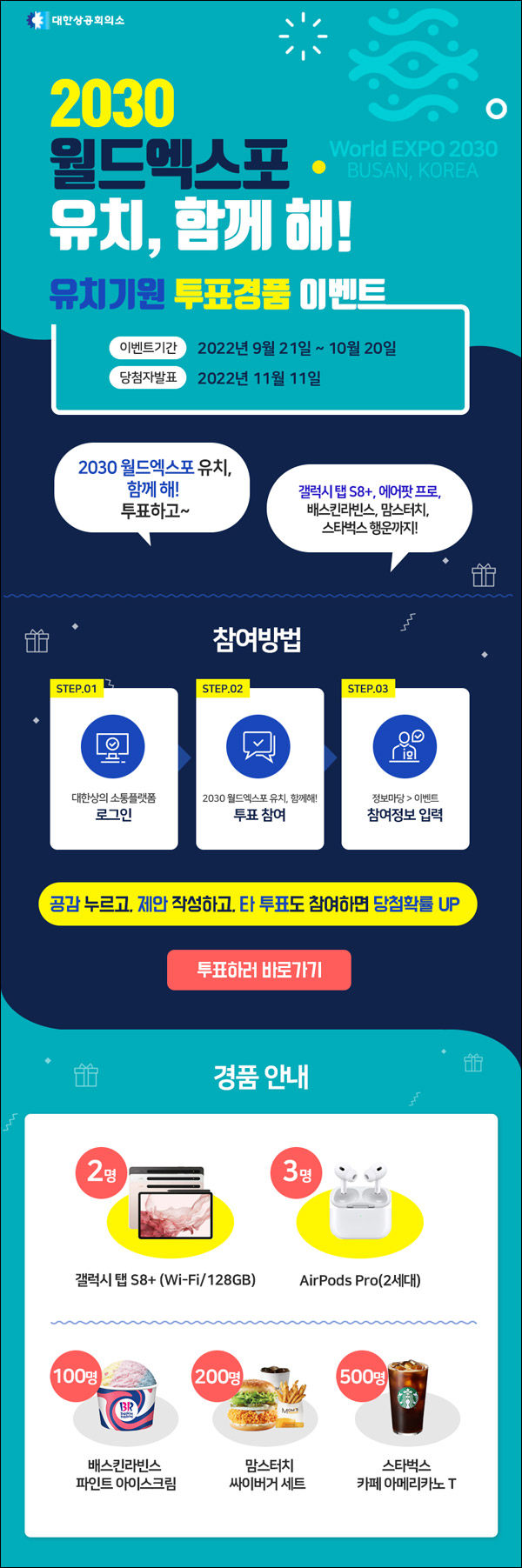 2030 월드엑스포 유치기원 투표이벤트(스벅등 805명)추첨 2030 월드엑스포 유치기원 투표이벤트(스벅등 805명)추첨