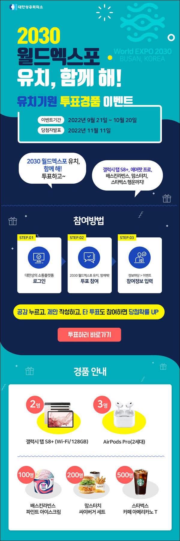 2030 월드엑스포 유치기원 투표이벤트(스벅등 805명)추첨