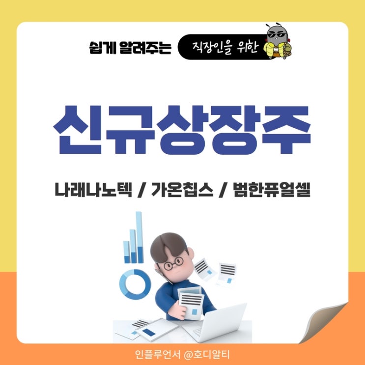  신규상장주 주식추천 : 나래나노텍, 가온칩스, 범한퓨얼셀 주가전망과 분석