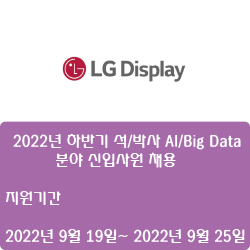 [디스플레이] [LG디스플레이] 2022년 하반기 석/박사 AI/Big Data 분야 신입사원 채용 ( ~9월 25일)