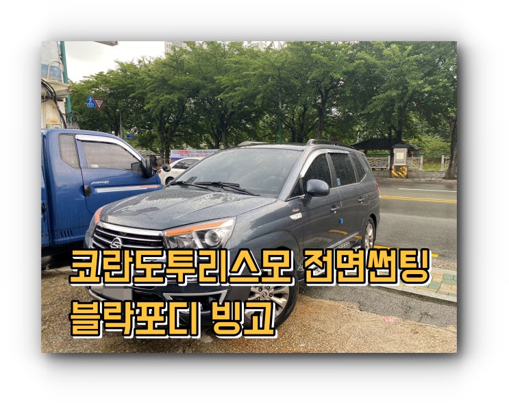 양산썬팅 양산전면썬팅 : 코란도 투리스모 블락포디 빙고