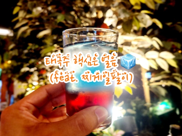  태극주 핵심은 바로~ 이것!! (feat. 구미 공단동 맛집 찌게일팔이)
