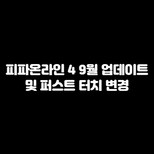 피파 온라인 4 9월 스쿼드 업데이트 및 신규 클래스 2종 출시 퍼스트 터치 삭제?