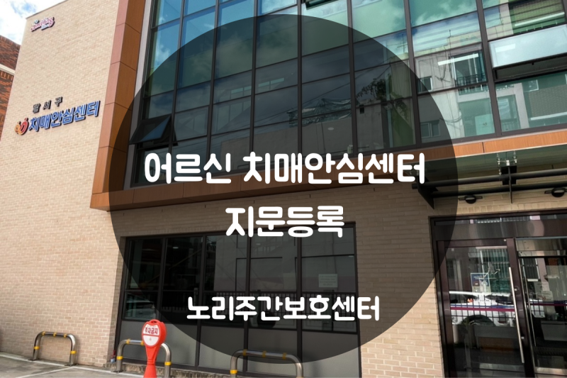 상인동 주간보호 / 어르신과 달서구 치매안심센터에 지문등록 하고 왔어요 (우리 부모님이 ....