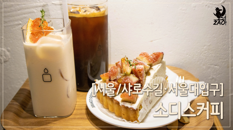  샤로수길카페 / 디저트도 맛있는, 소디스커피