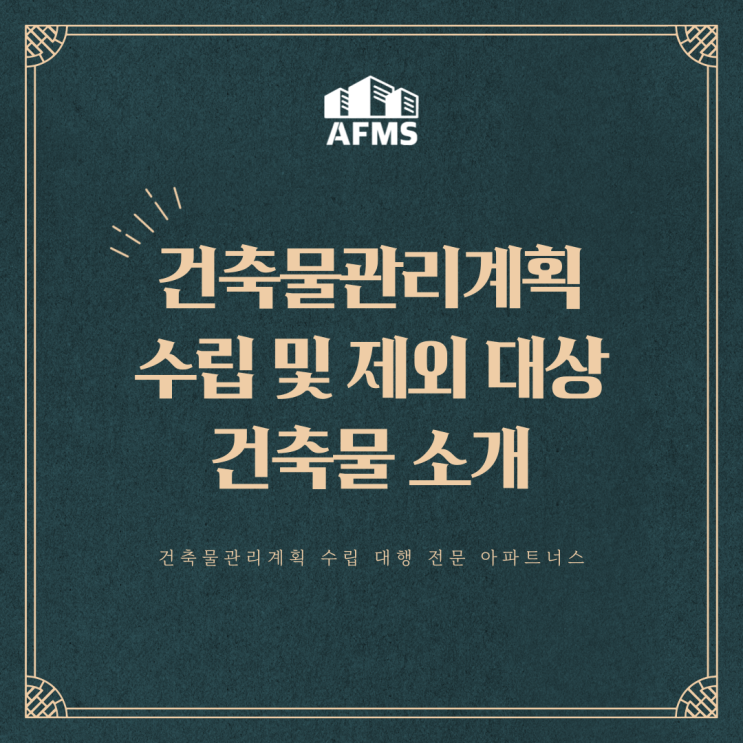  건축물관리계획 수립 및 제외 대상 건축물 소개