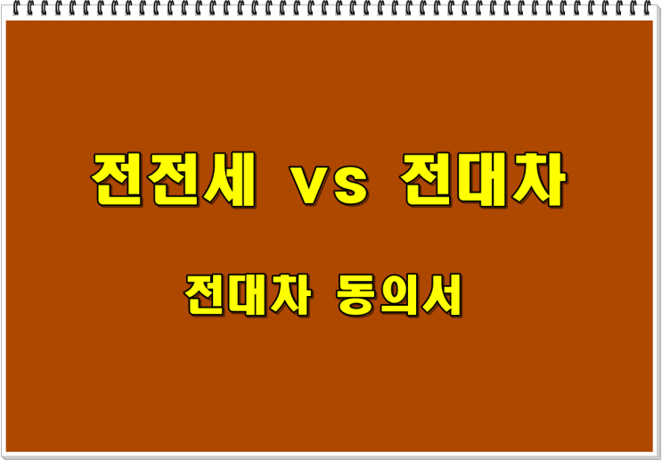  전전세, 전대차 뜻과 차이점