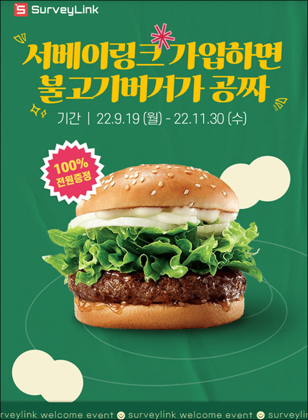 서베이링크 회원가입이벤트(불고기버거 100%)전원증정 서베이링크 회원가입이벤트(불고기버거 100%)전원증정