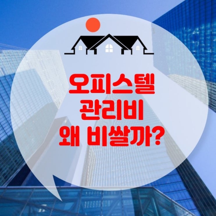  오피스텔 관리비 왜 비쌀까?