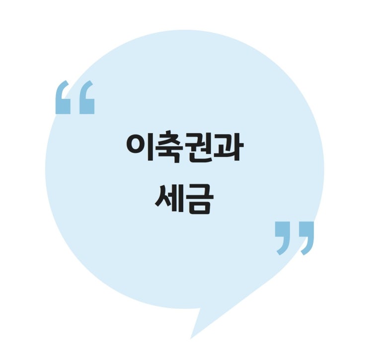  [양도] 이축권과 세금