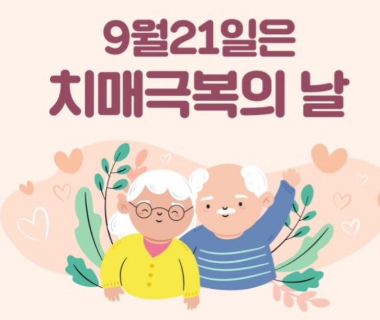 백세건강 반드시 알아야 할 것  9월21일 치매 극복의 날