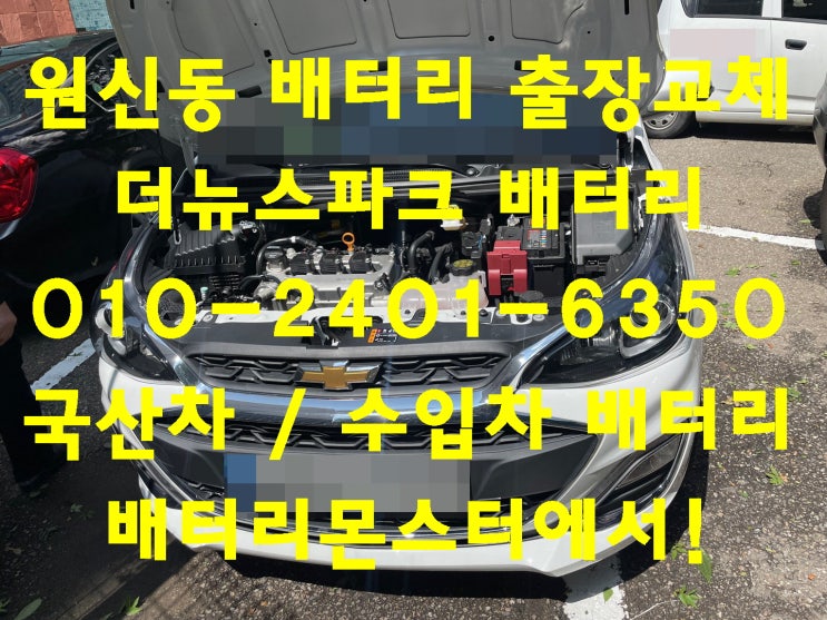  원신동배터리 더뉴스파크밧데리 무료출장교체_로케트 GB54459