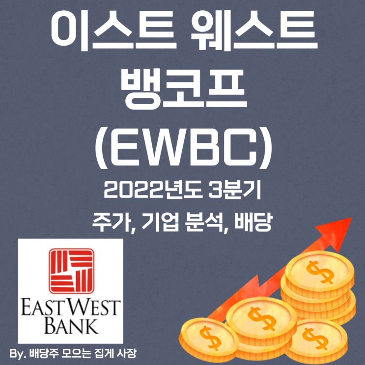 [이스트 웨스트 뱅코프] 2022년도 3분기 EWBC, EWBC 주가, EWBC 주식, 기업 분석, 배당 지급일, 배당락일, 배당 성향, 배당 수익률, 배당 성장률